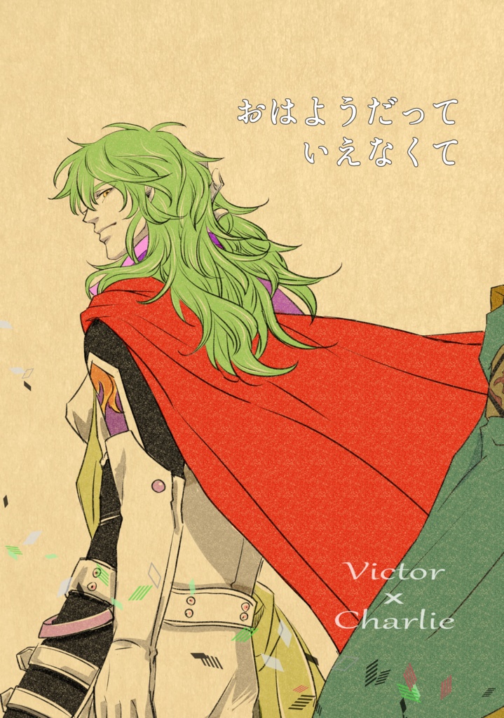 おはようだっていえなくて