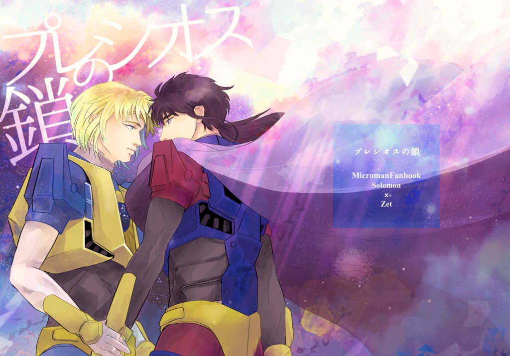 プレシオスの鎖