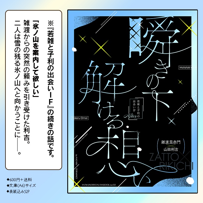 【雑利】瞬きの下、解ける想い