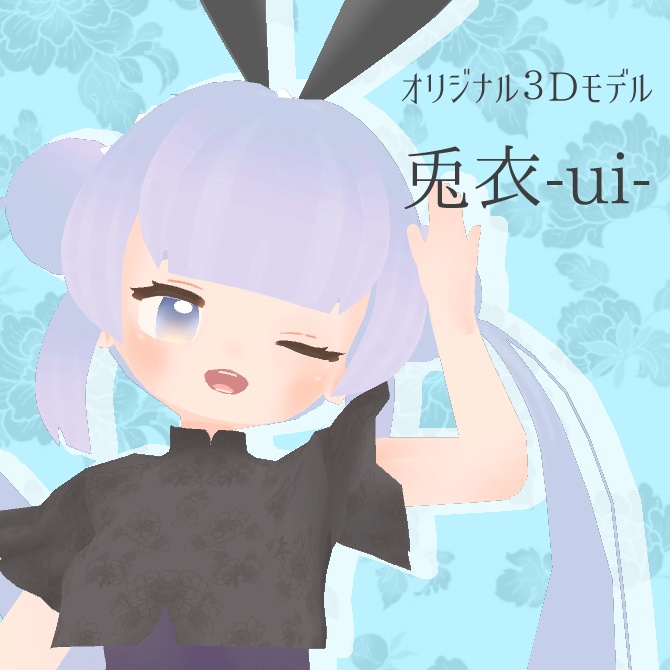 【オリジナル3Dモデル】兎衣-ui-【Quest対応】