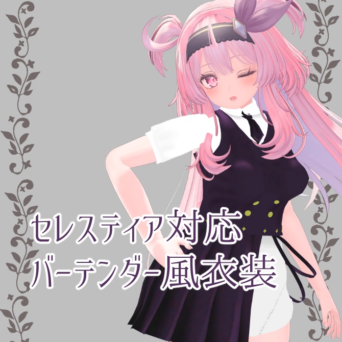 🍸セレスティア対応衣装・バーテンダー風衣装🍸