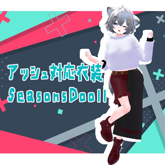 アッシュ対応衣装【SeasonsDooll】