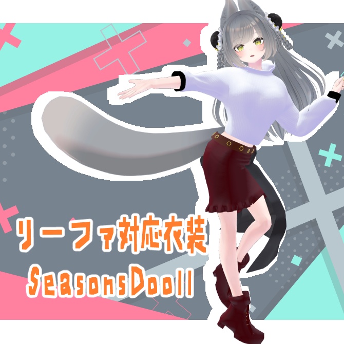 リーファ対応衣装【SeasonsDooll】