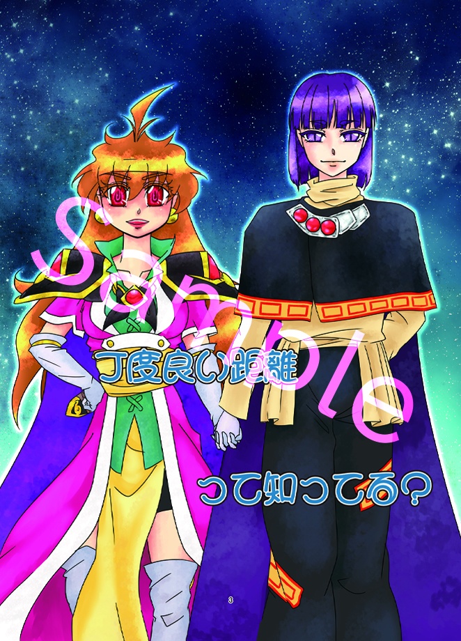 丁度良い距離って知ってる?