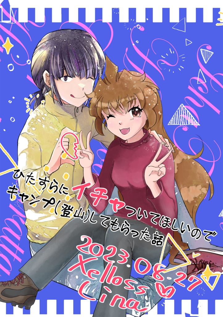 スペース合体記念合同誌2:ひたすらにイチャついてほしいのでキャンプ(登山)してもらった話