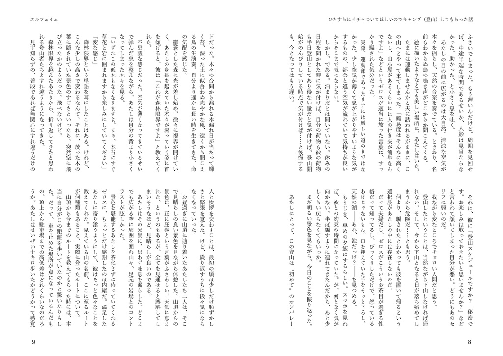 スペース合体記念合同誌2:ひたすらにイチャついてほしいのでキャンプ(登山)してもらった話