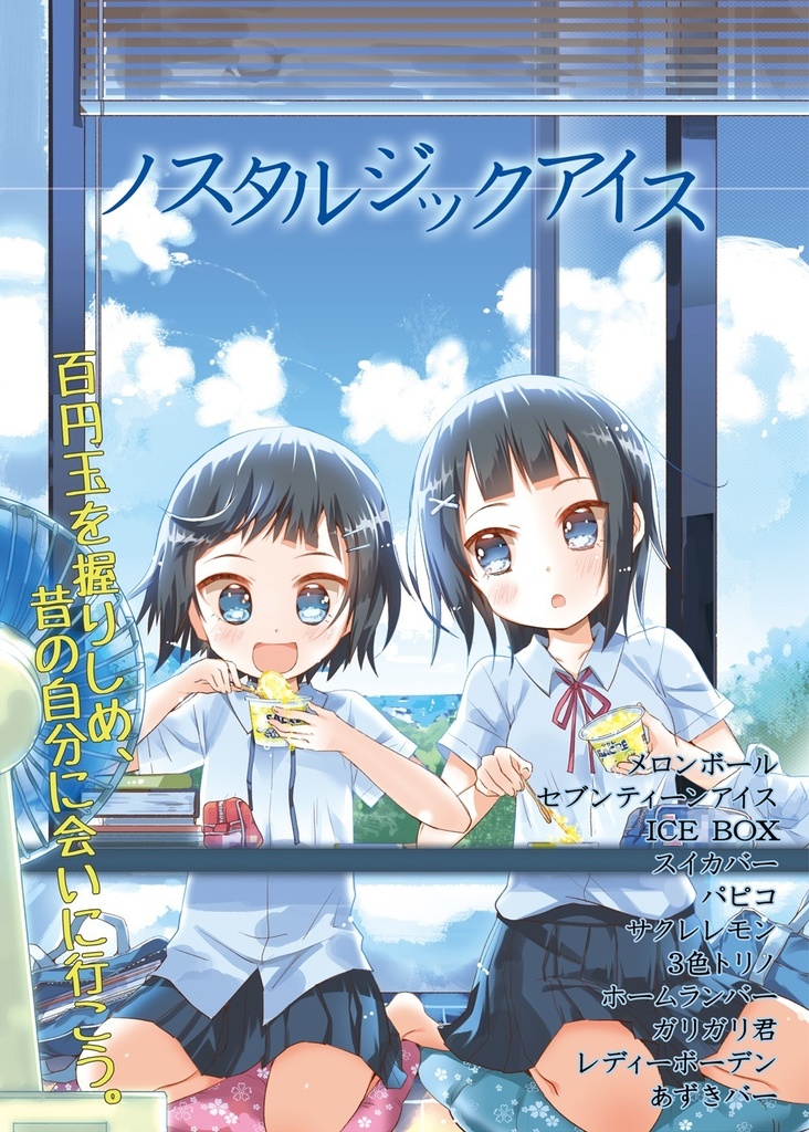 ノスタルジックアイス