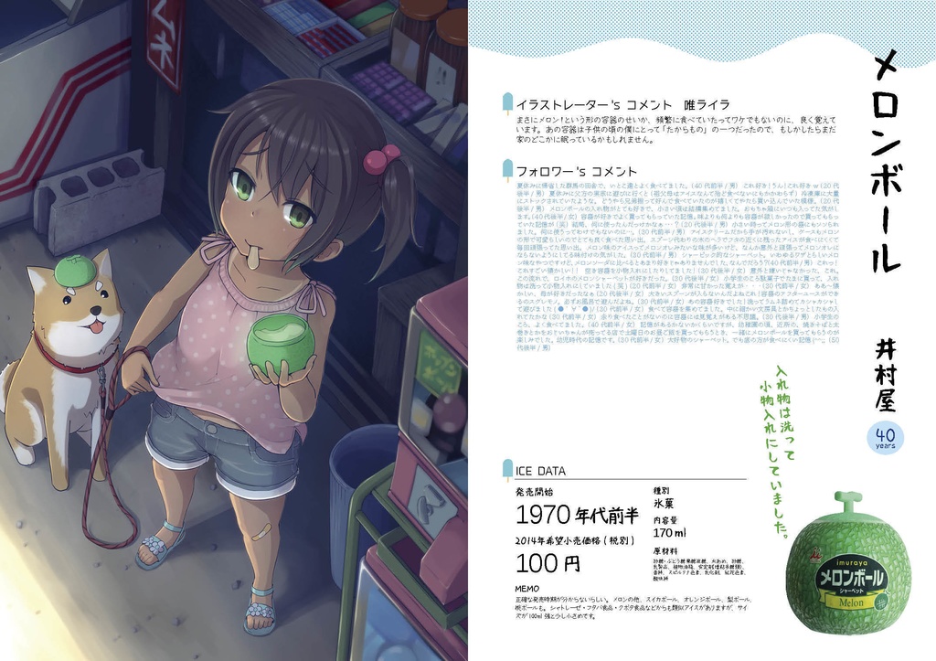 ノスタルジックアイス