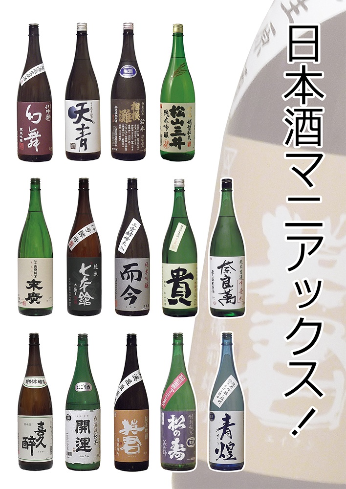 日本酒マニアックス！