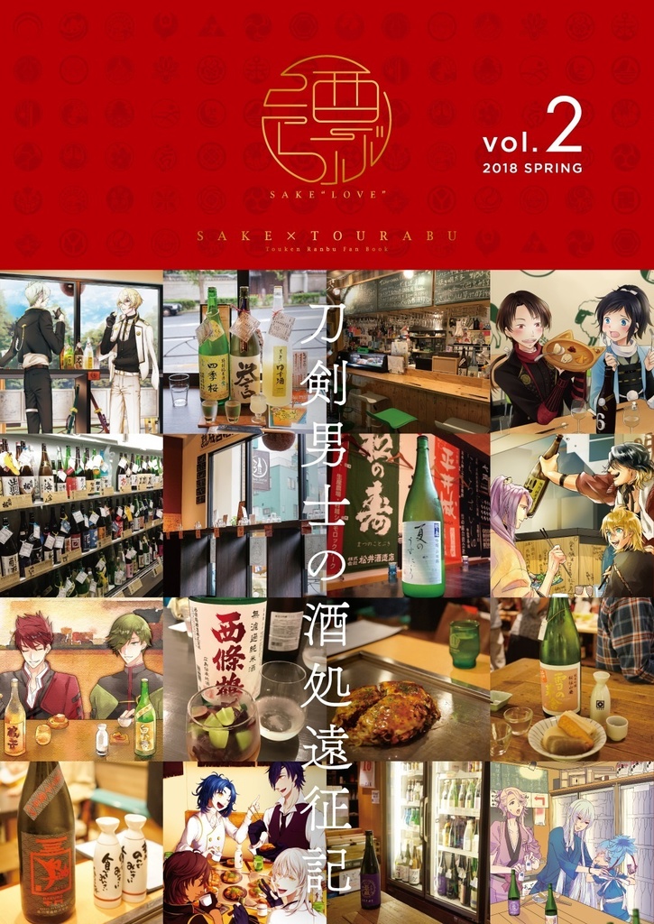 酒らぶ ~つめあわせ~