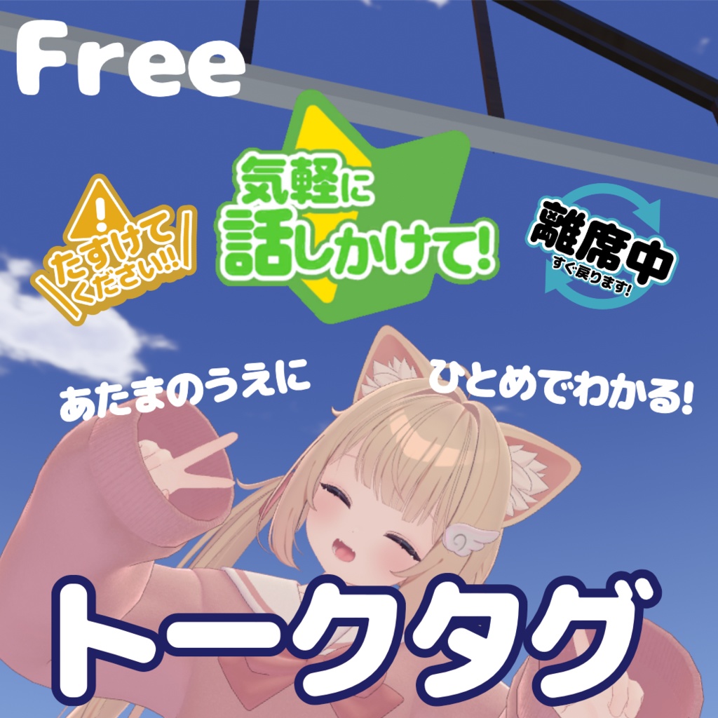 無料 トークタグ【VRChat】