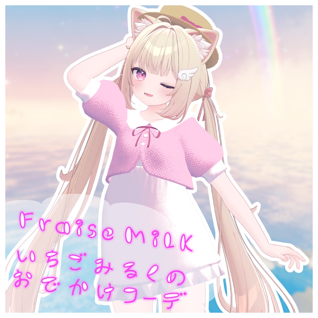 【シフォン対応】Fraise Milk いちごミルクのお出かけコーデ