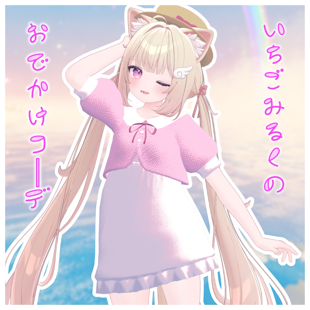 【シフォン対応】Fraise Milk いちごミルクのお出かけコーデ