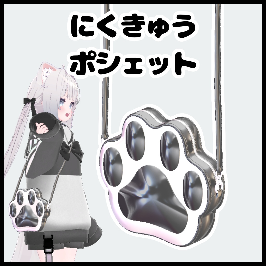 にくきゅうポシェット