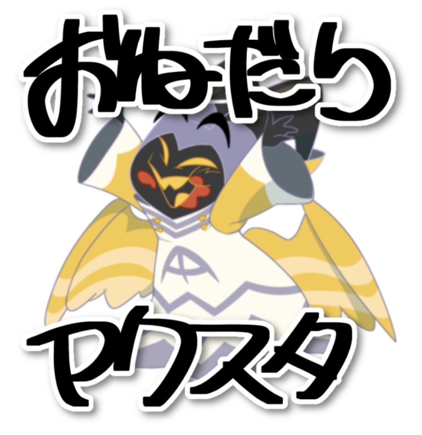 アダムのおねだりアクリルスタンド