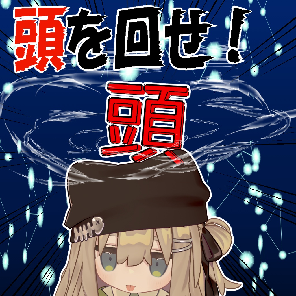 頭を回す(物理)ヘイロー