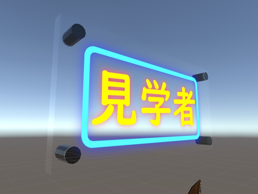 【VRCギミック】見学者プレート【イベント等に】