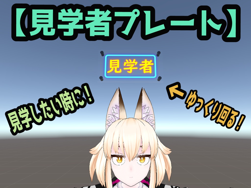 【VRCギミック】見学者プレート【イベント等に】