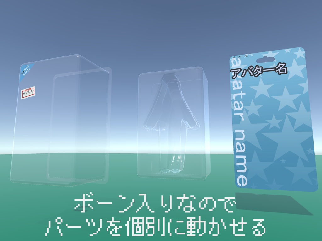 【VRChat用小物】アバター用ブリスターパック