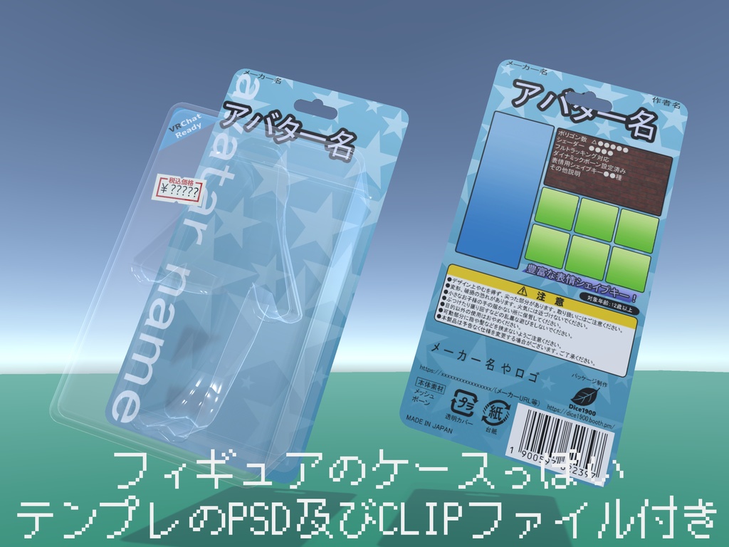 【VRChat用小物】アバター用ブリスターパック