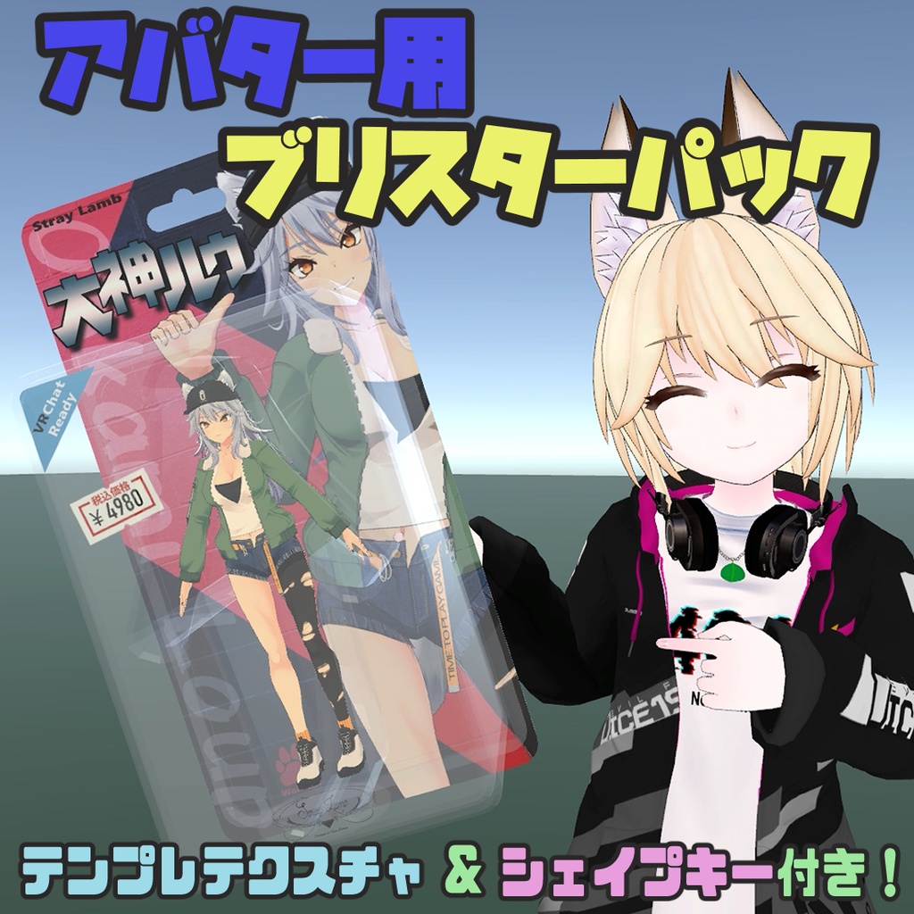 【VRChat用小物】アバター用ブリスターパック