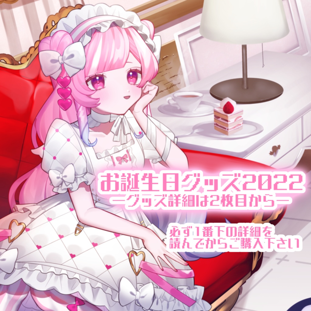 苺情りる2022 お誕生日グッズ受注販売