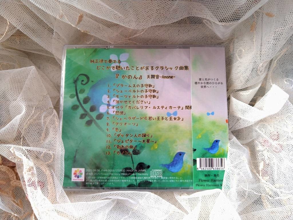 純正律で奏でるどこかで聴いたことがあるクラシック曲集「かのん」CD