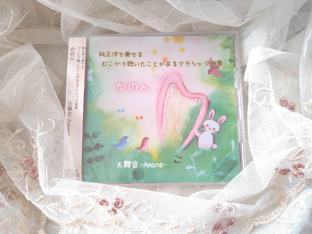 純正律で奏でるどこかで聴いたことがあるクラシック曲集「かのん」CD