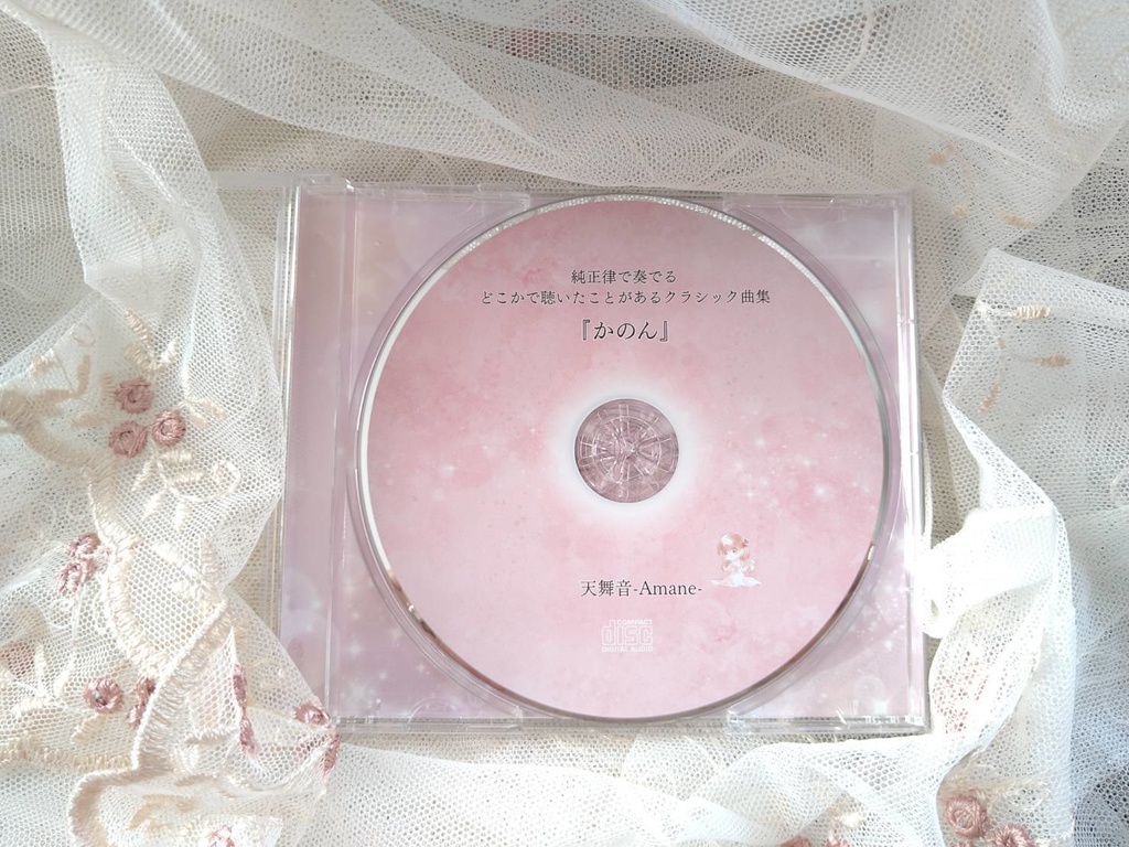 純正律で奏でるどこかで聴いたことがあるクラシック曲集「かのん」(ダウンロード音源)