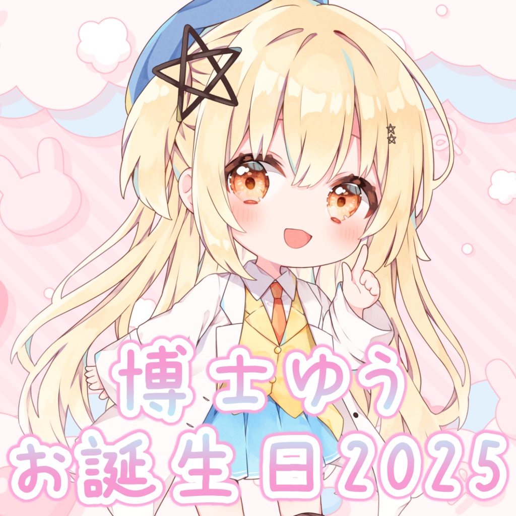 博士ゆう お誕生日2025記念グッズ