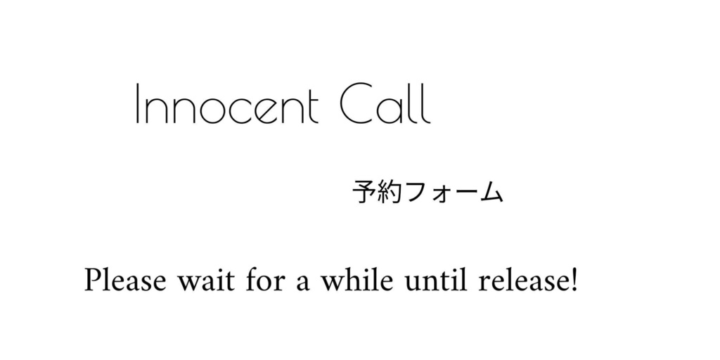 【短編集】 Innocent Call　予約フォーム