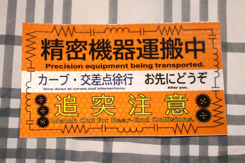 精密器機運搬中 コレクション ステッカー