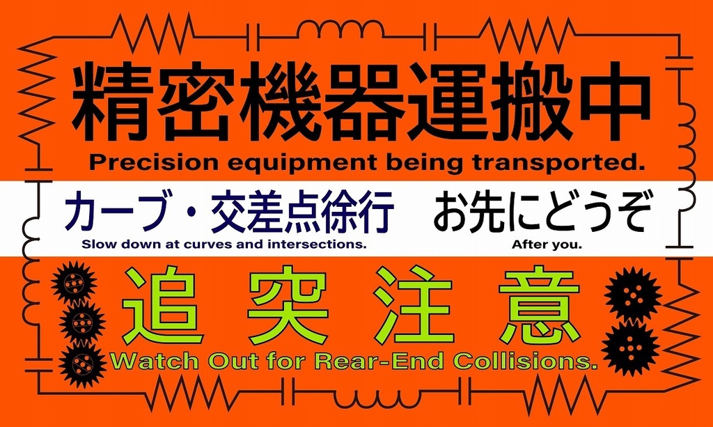足立レイ概念精密機器運搬中ステッカー