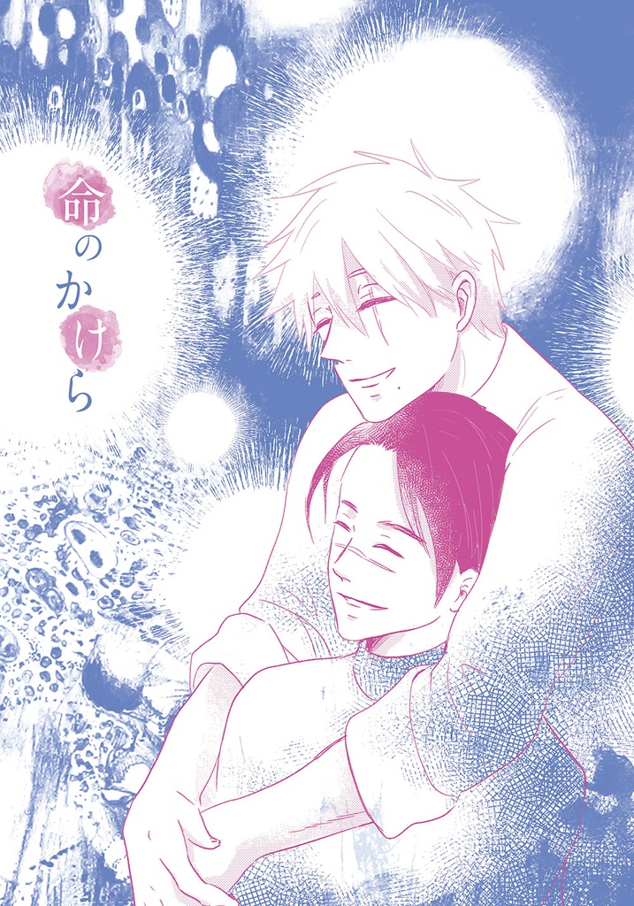 命のかけら