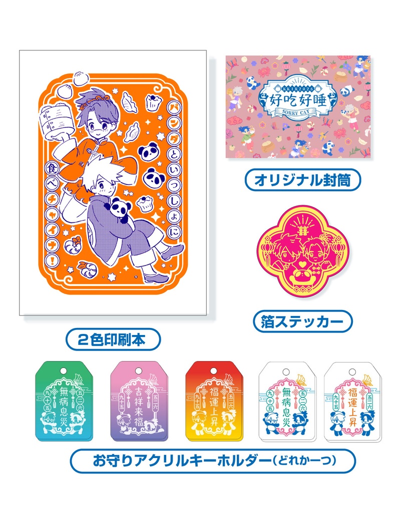 チャイナ封筒セット(アクリルキーホルダー付）