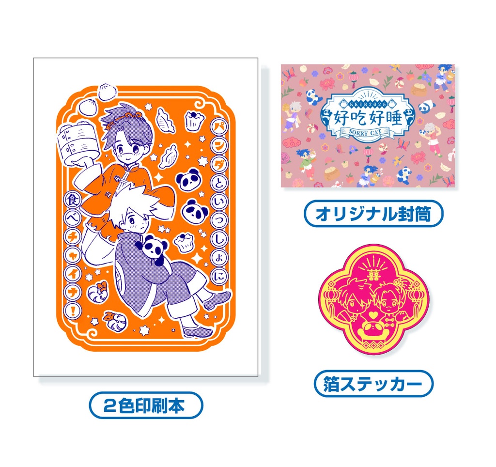 チャイナ封筒セット(アクリルキーホルダーなし）