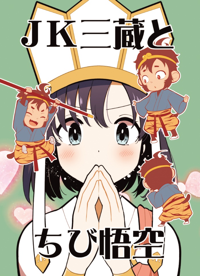 ＪＫ三蔵とちび悟空