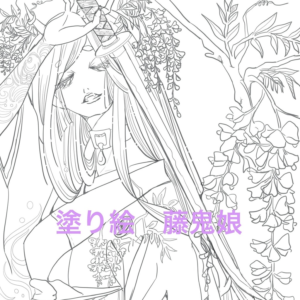 【PDF】大人の塗り絵[藤鬼娘]