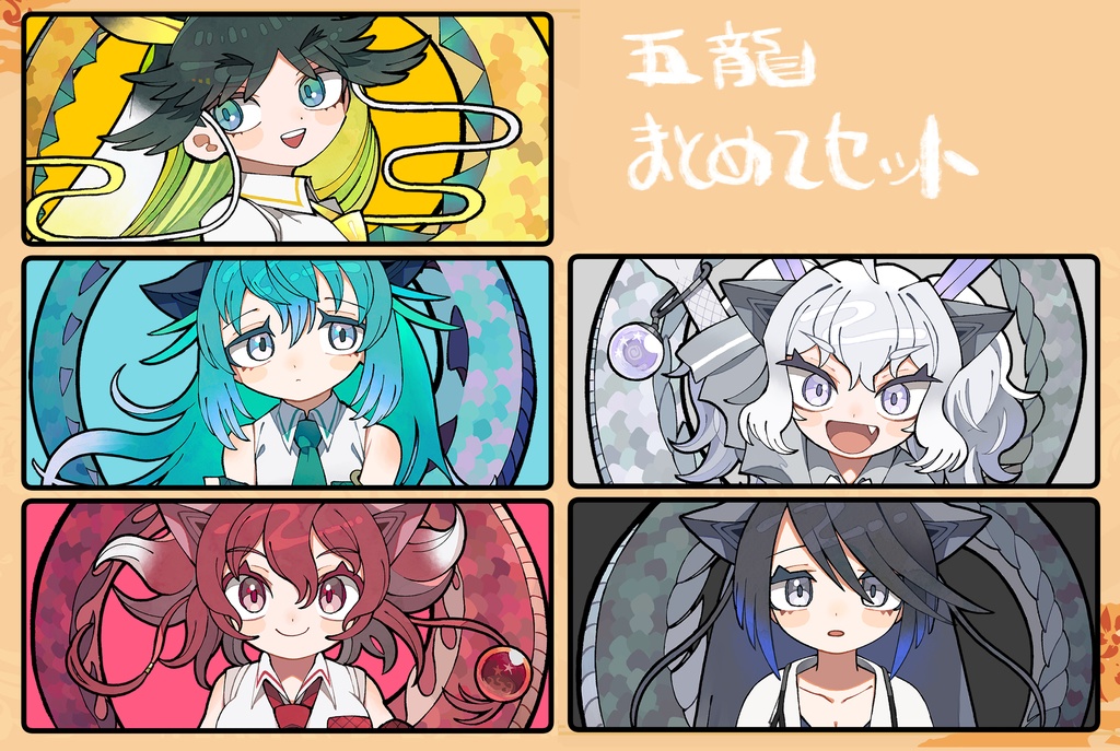 五龍神フレンズ・アクスタ全種セット