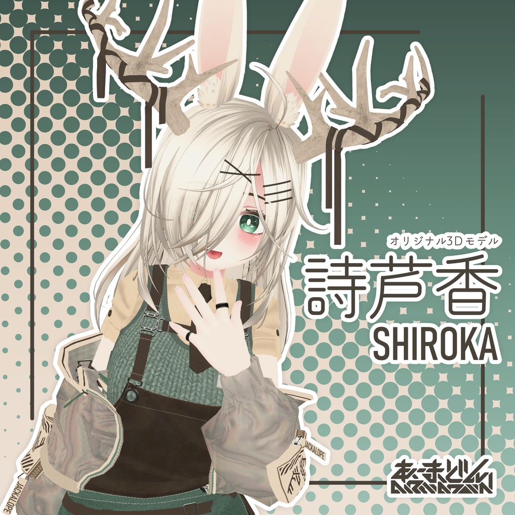 オリジナル3Ｄモデル「詩芦香」-Shiroka-