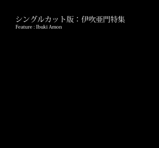 伊吹亜門インタビュー：シングルカット版