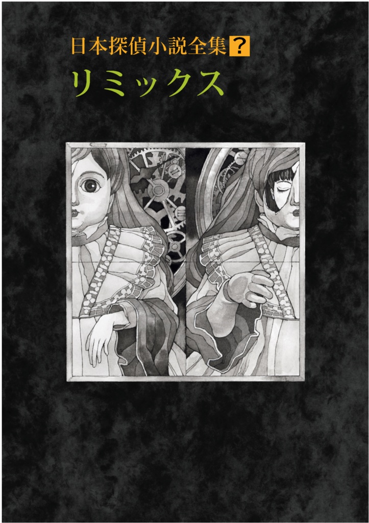 【電子版】日本探偵小説全集リミックス〈ストレンジ・フィクションズ vol.2〉