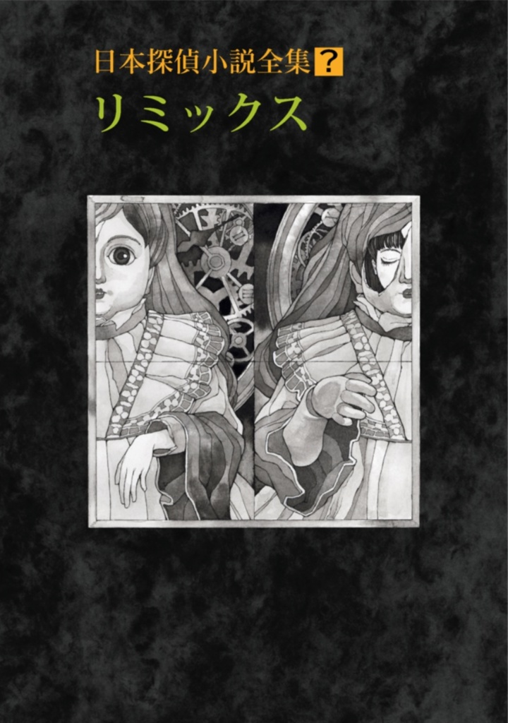 【紙版】日本探偵小説全集リミックス〈ストレンジ・フィクションズ vol.2〉