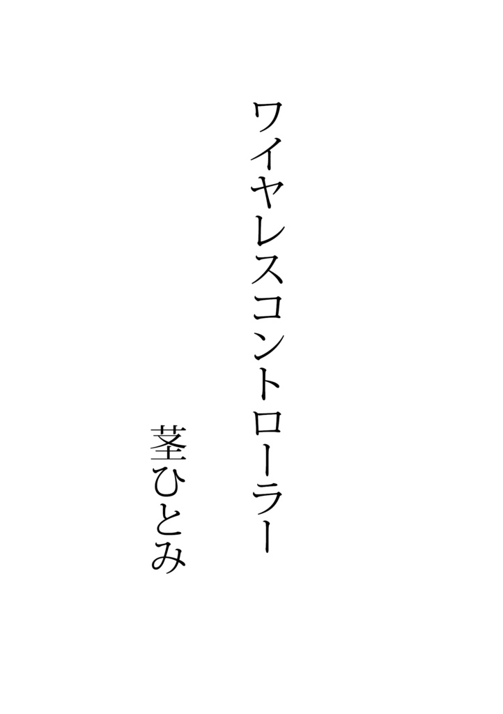『ストレンジ・フィクションズ vol.3:ゲーム小説』