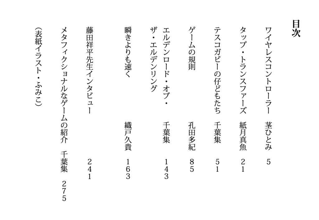 『ストレンジ・フィクションズ vol.3:ゲーム小説』