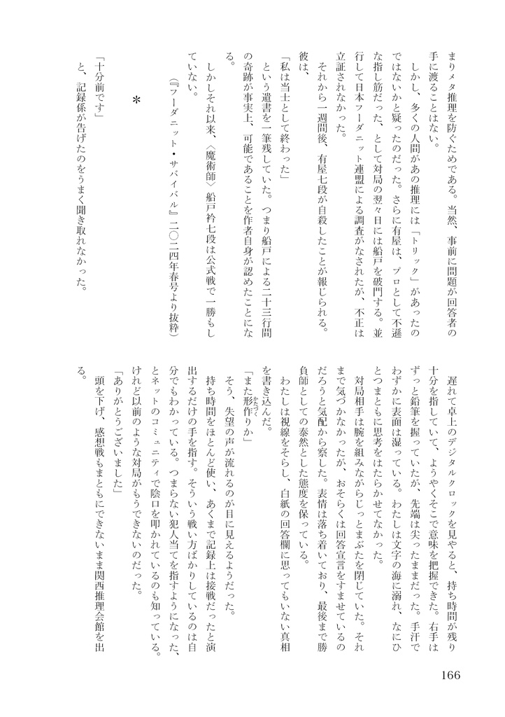 『ストレンジ・フィクションズ vol.3:ゲーム小説』