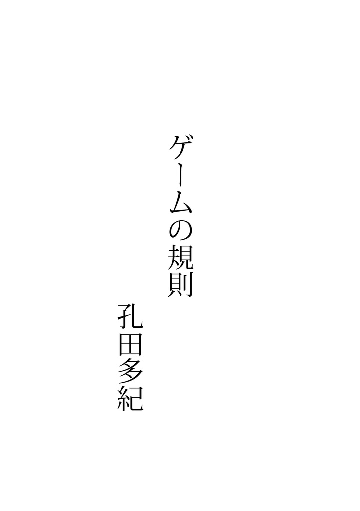 『ストレンジ・フィクションズ vol.3:ゲーム小説』