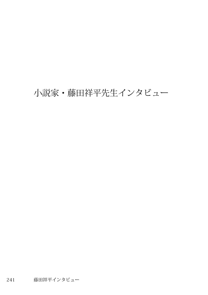 『ストレンジ・フィクションズ vol.3:ゲーム小説』