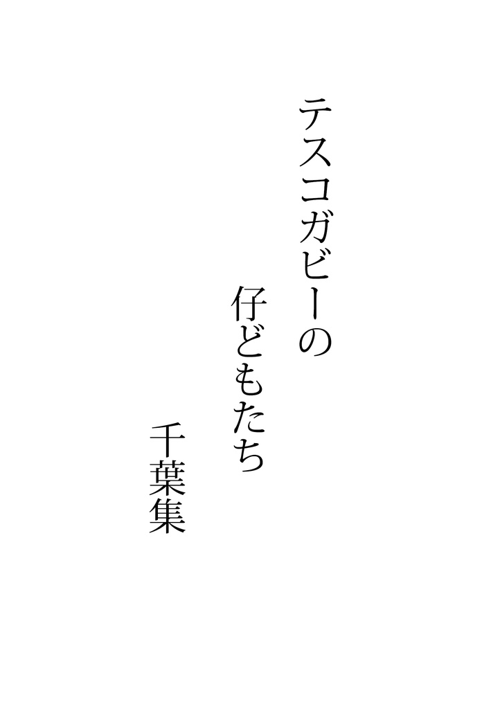 『ストレンジ・フィクションズ vol.3:ゲーム小説』