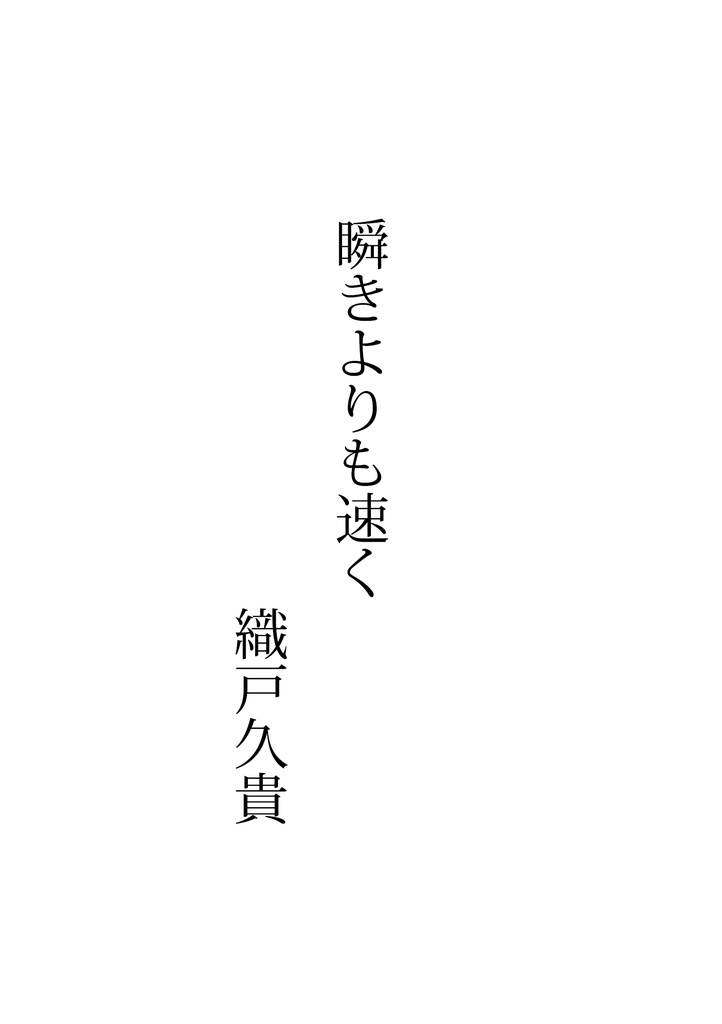 『ストレンジ・フィクションズ vol.3:ゲーム小説』